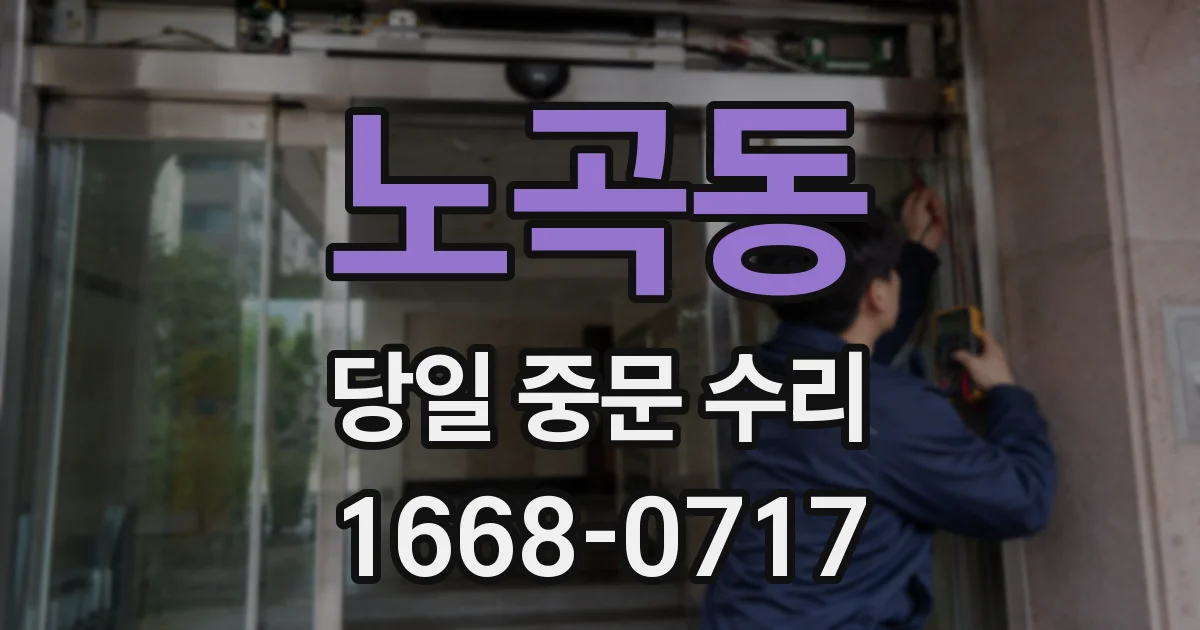 노곡동 당일 중문 수리