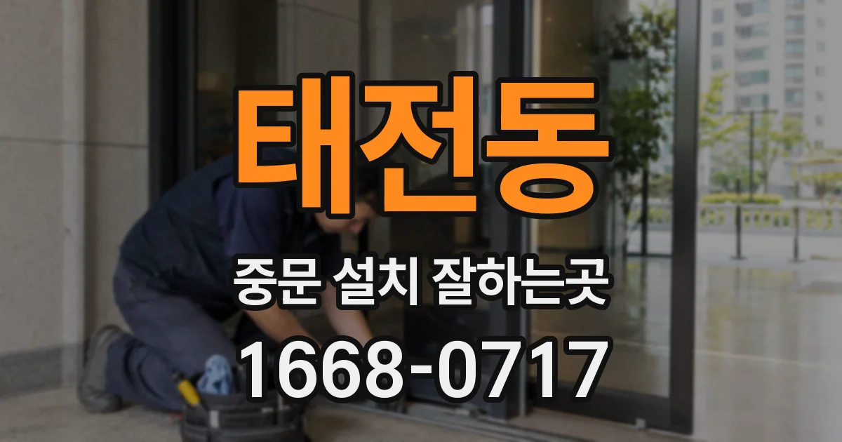 태전동 중문 설치 잘하는곳