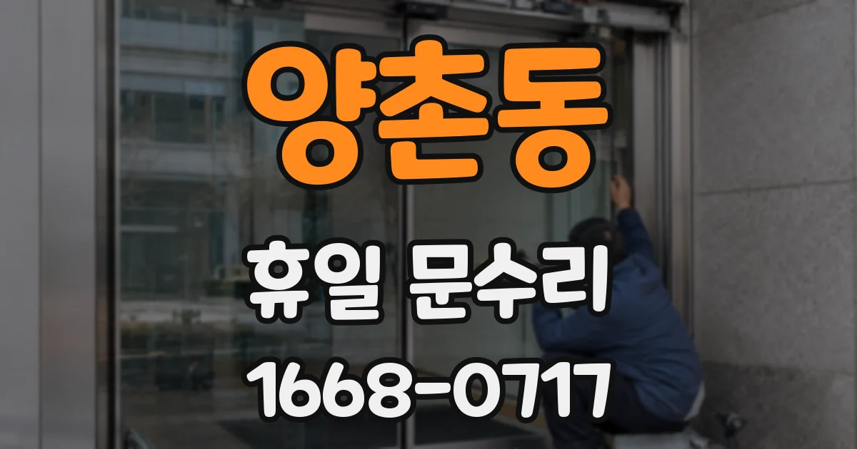 양촌동 휴일 문수리