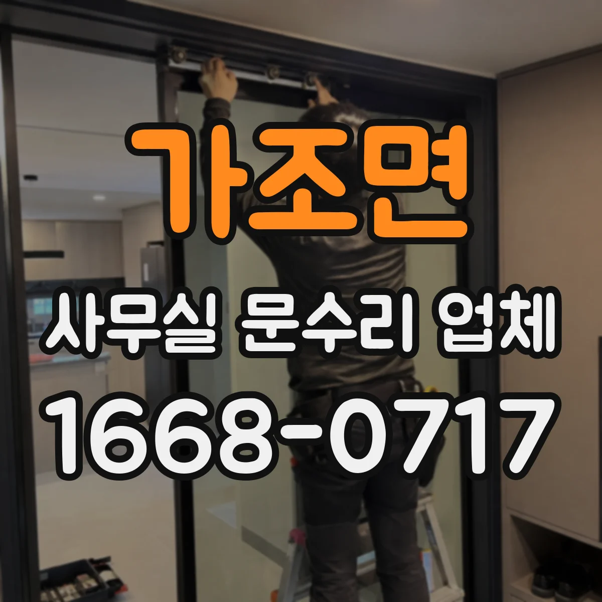 가조면 사무실 문수리 업체