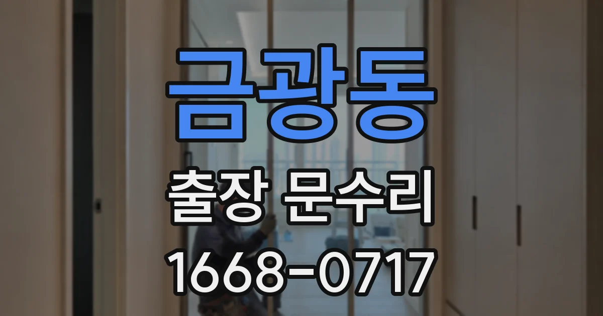 금광동 출장 문수리