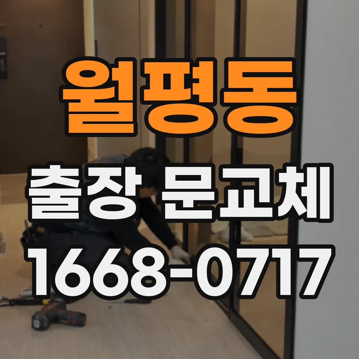 월평동 출장 문교체