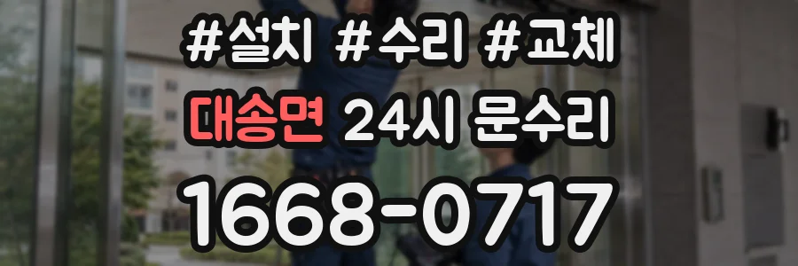 대송면 24시 문수리