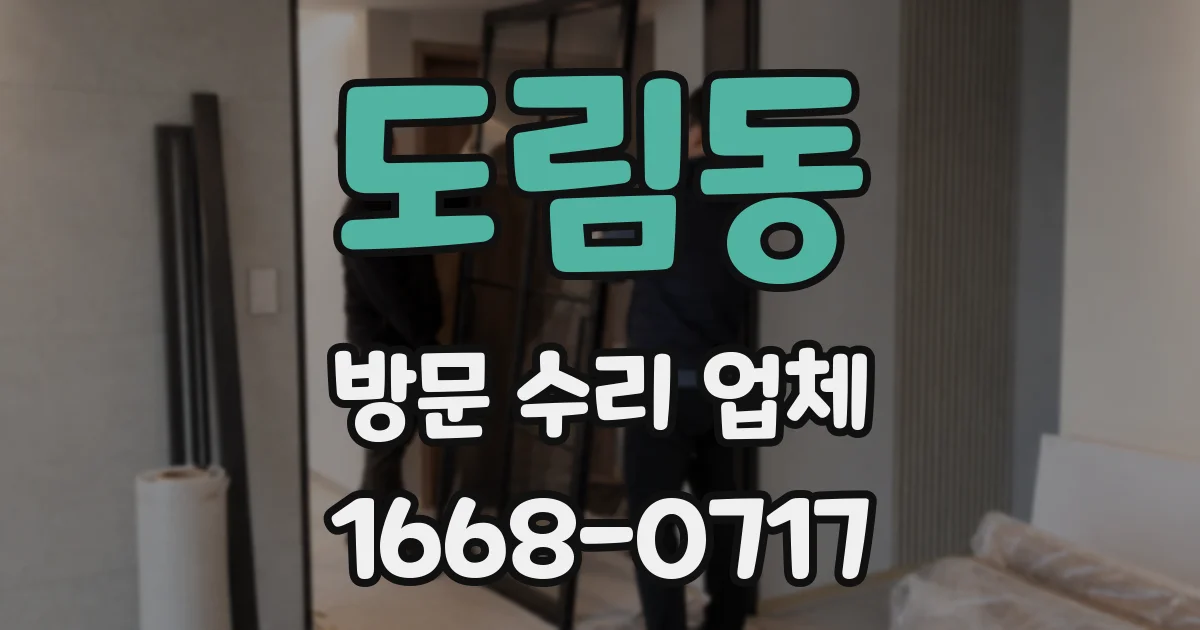 도림동 방문 수리 업체