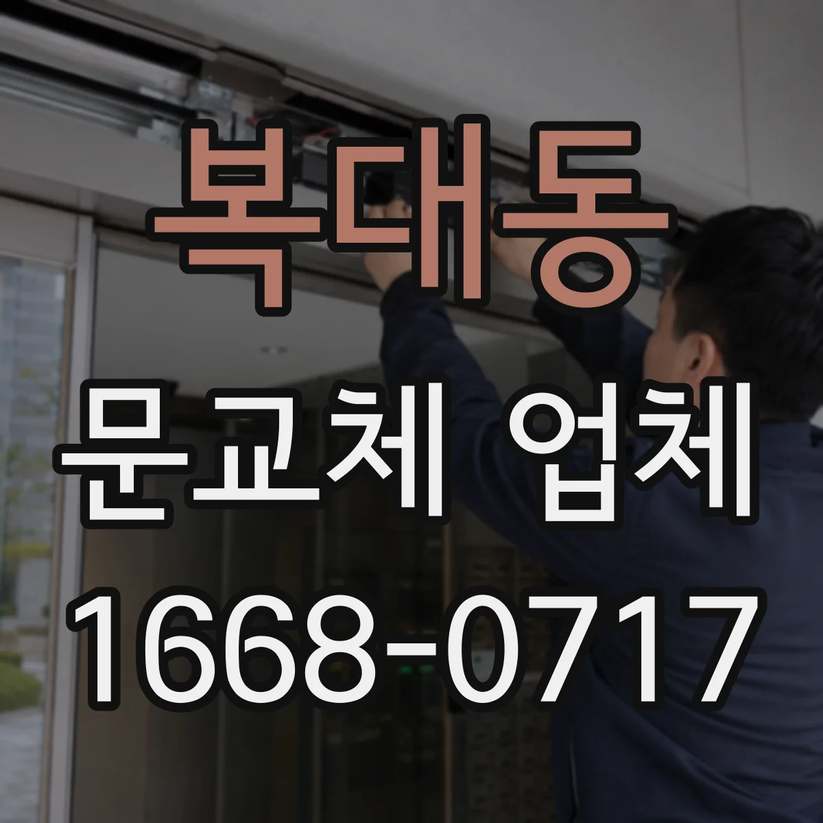 복대동 문교체 업체