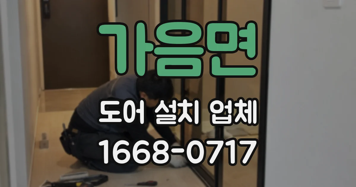 가음면 도어 설치 업체