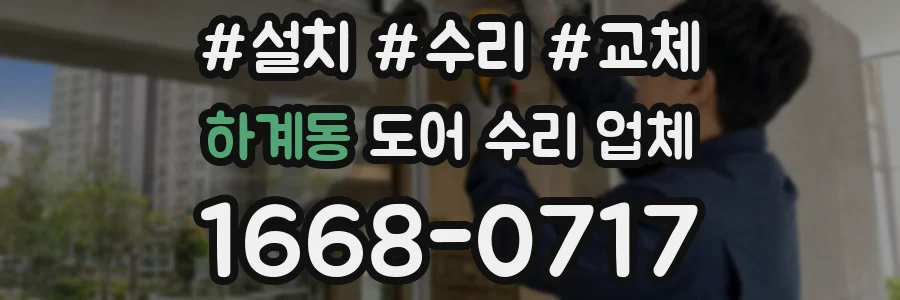 하계동 도어 수리 업체