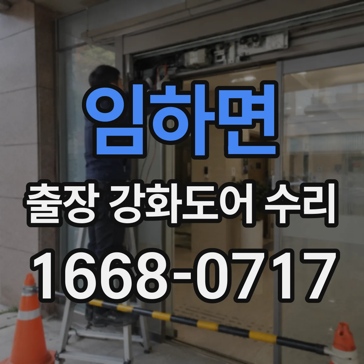 임하면 출장 강화도어 수리
