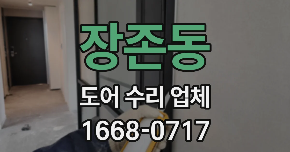 장존동 도어 수리 업체