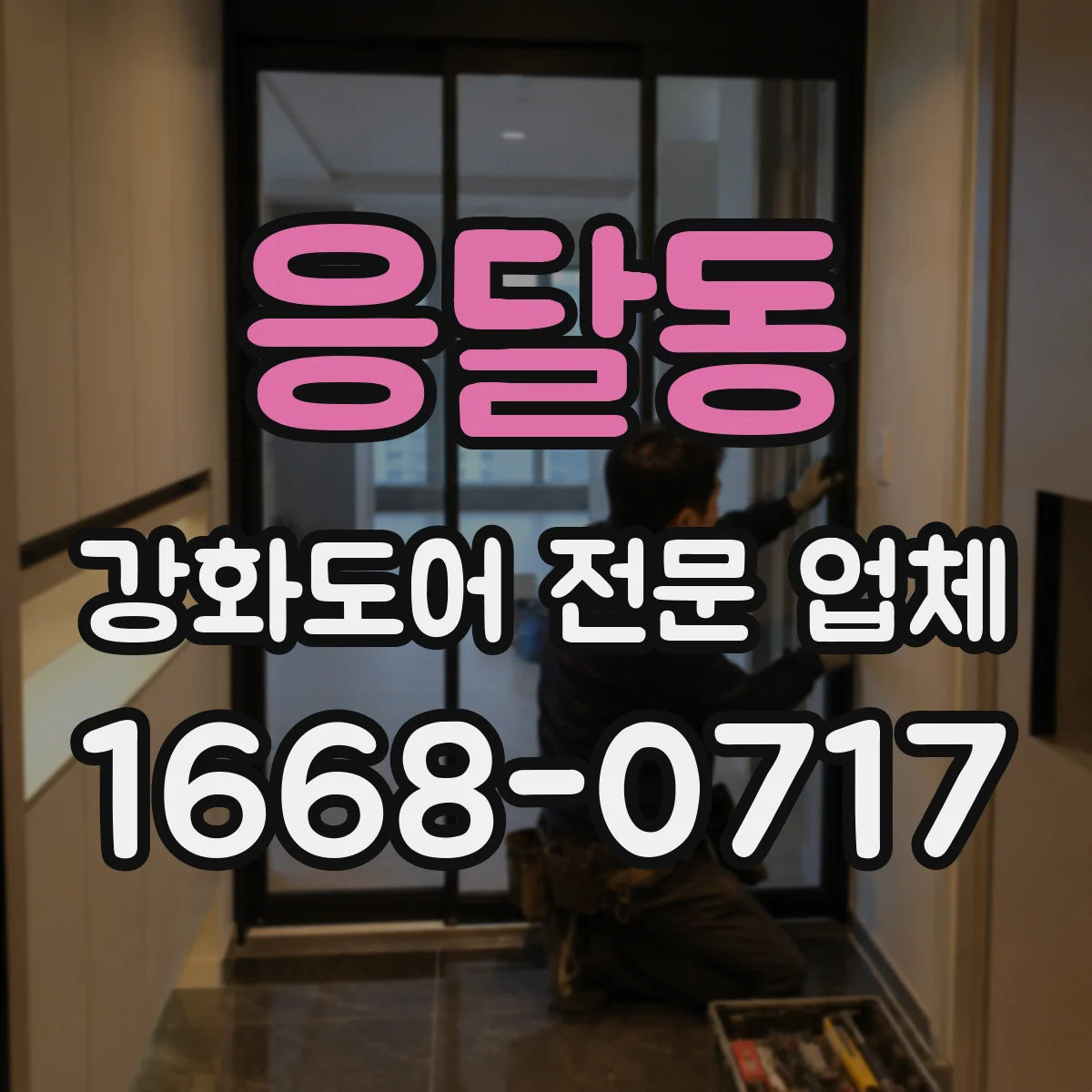 응달동 강화도어 전문 업체