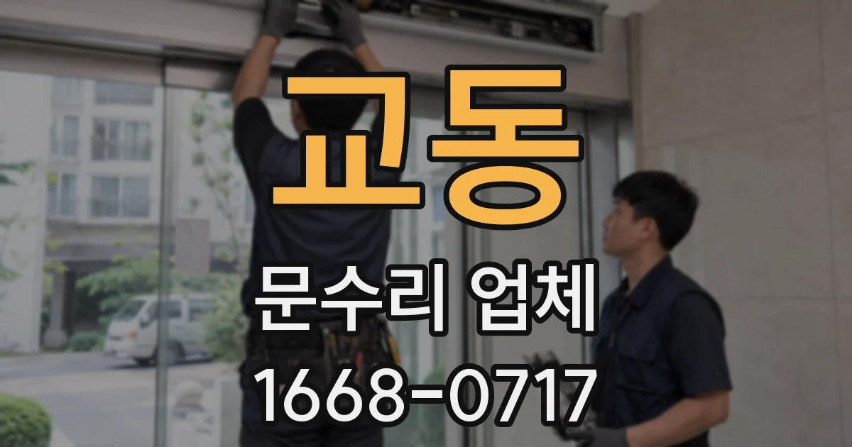 교동 문수리 업체