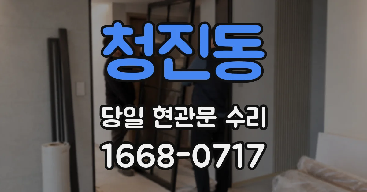 청진동 당일 현관문 수리
