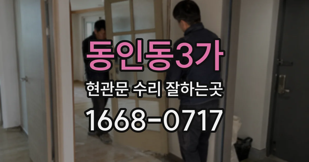 동인동3가 현관문 수리 잘하는곳