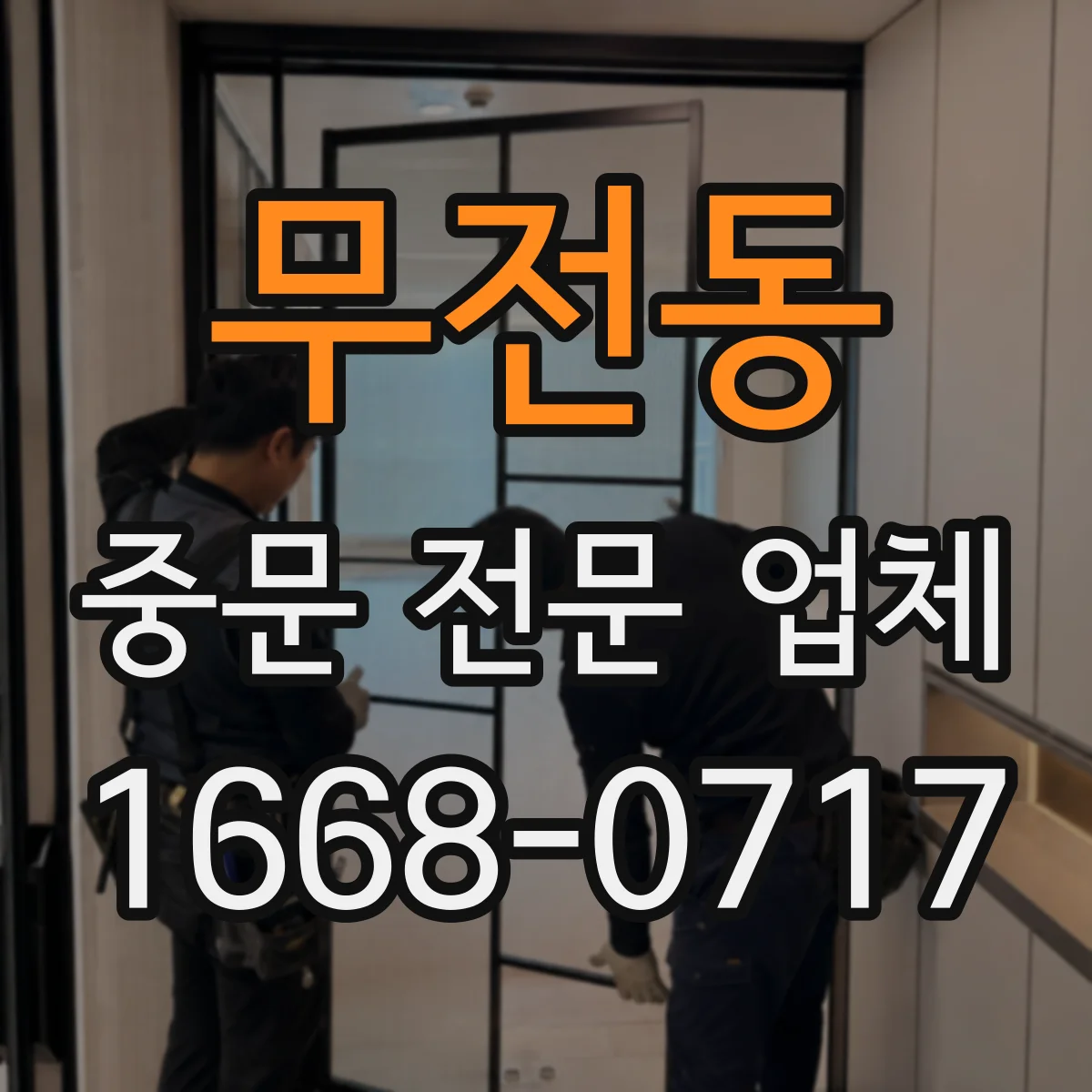 무전동 중문 전문 업체