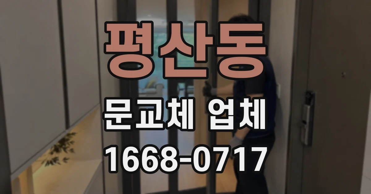 평산동 문교체 업체
