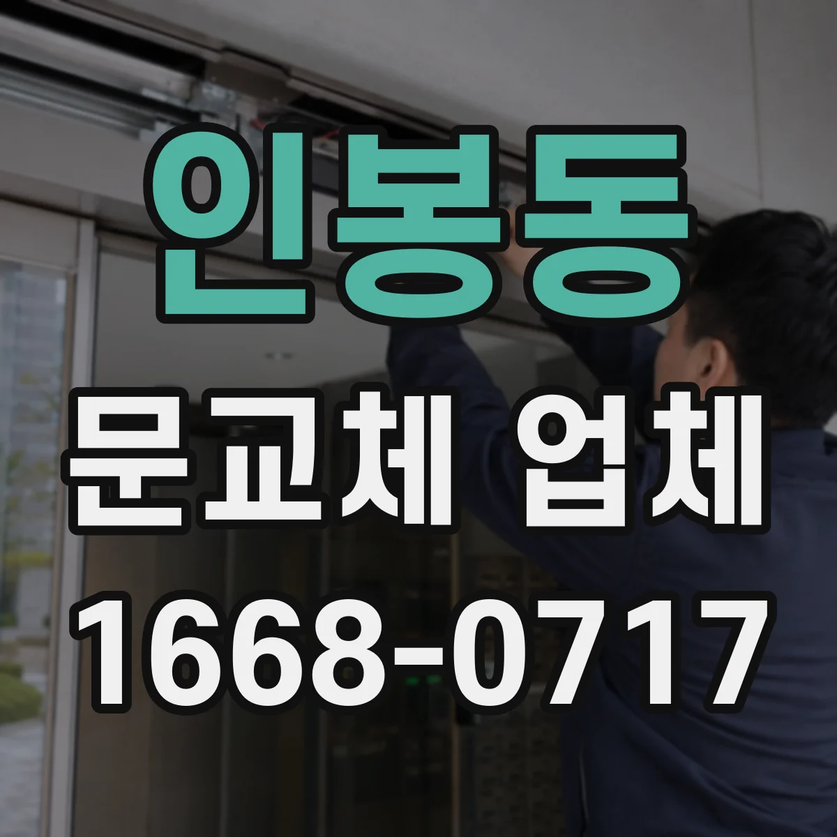 인봉동 문교체 업체