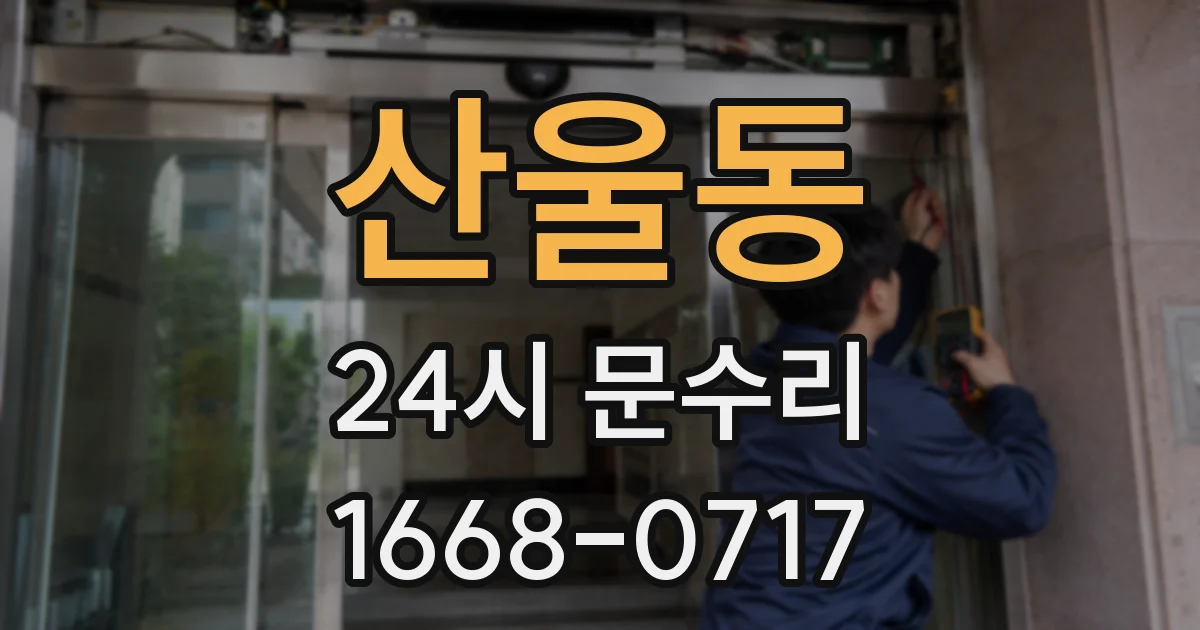 산울동 24시 문수리