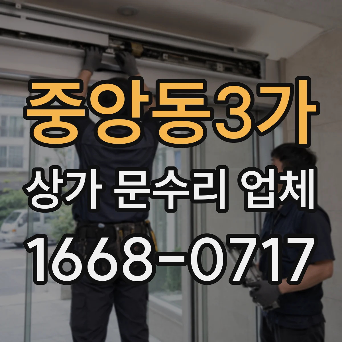 중앙동3가 상가 문수리 업체