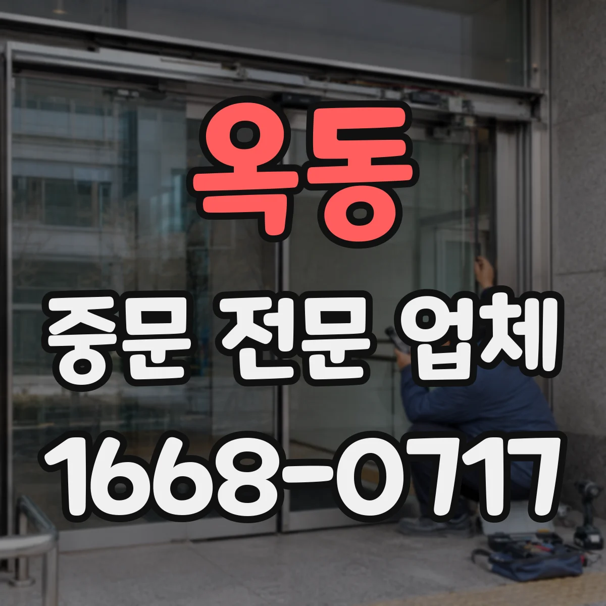 옥동 중문 전문 업체