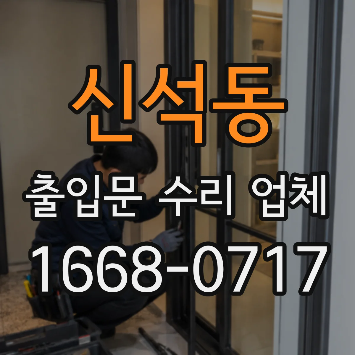 신석동 출입문 수리 업체