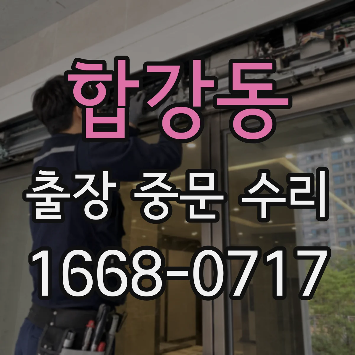 합강동 출장 중문 수리