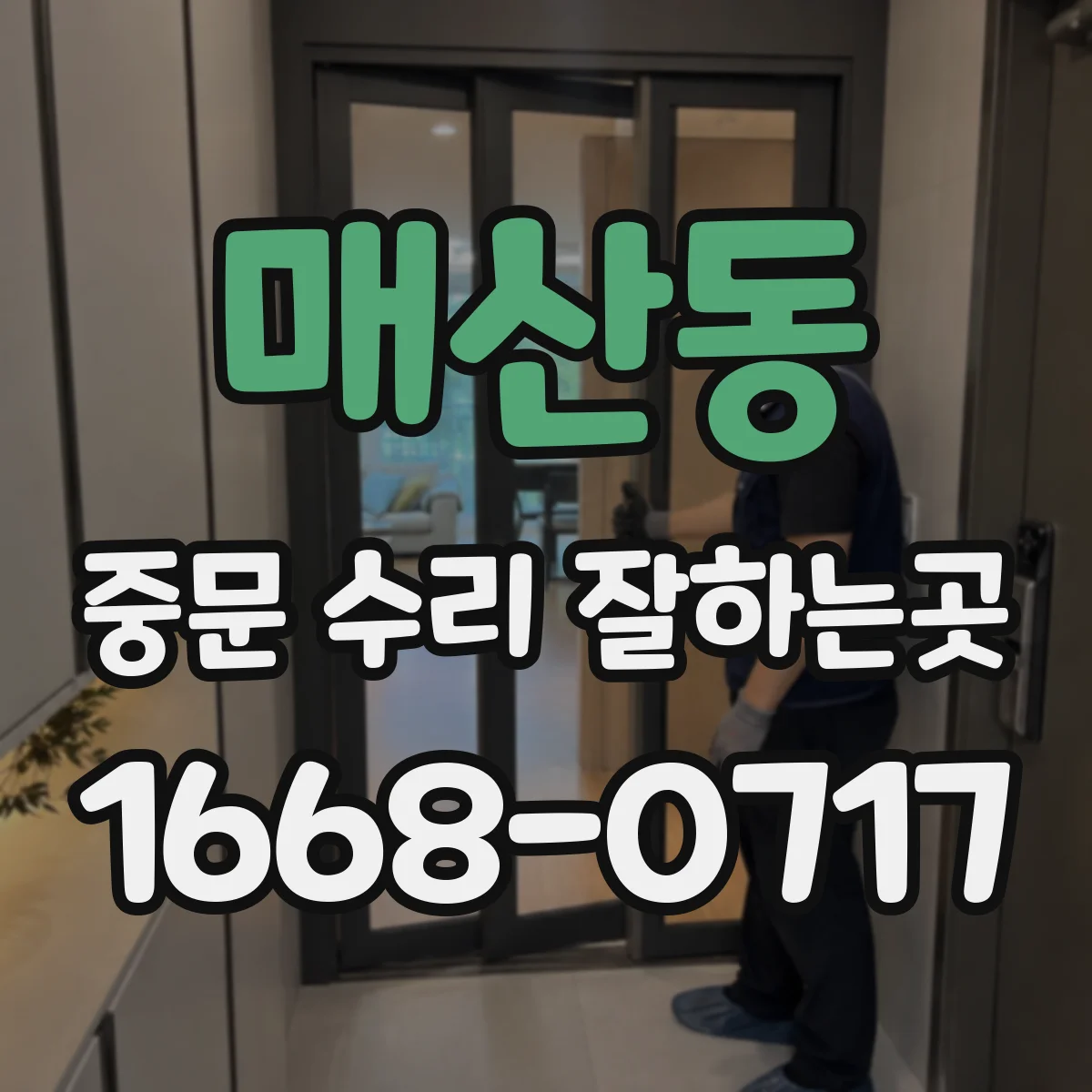 매산동 중문 수리 잘하는곳