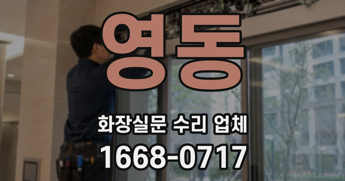 영동 화장실문 수리 업체