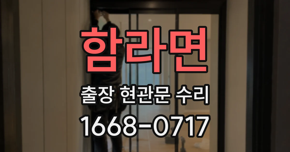 함라면 출장 현관문 수리