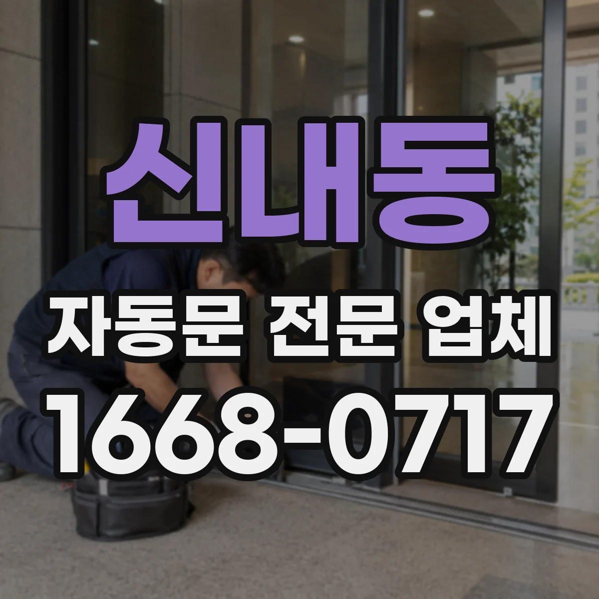 신내동 자동문 전문 업체