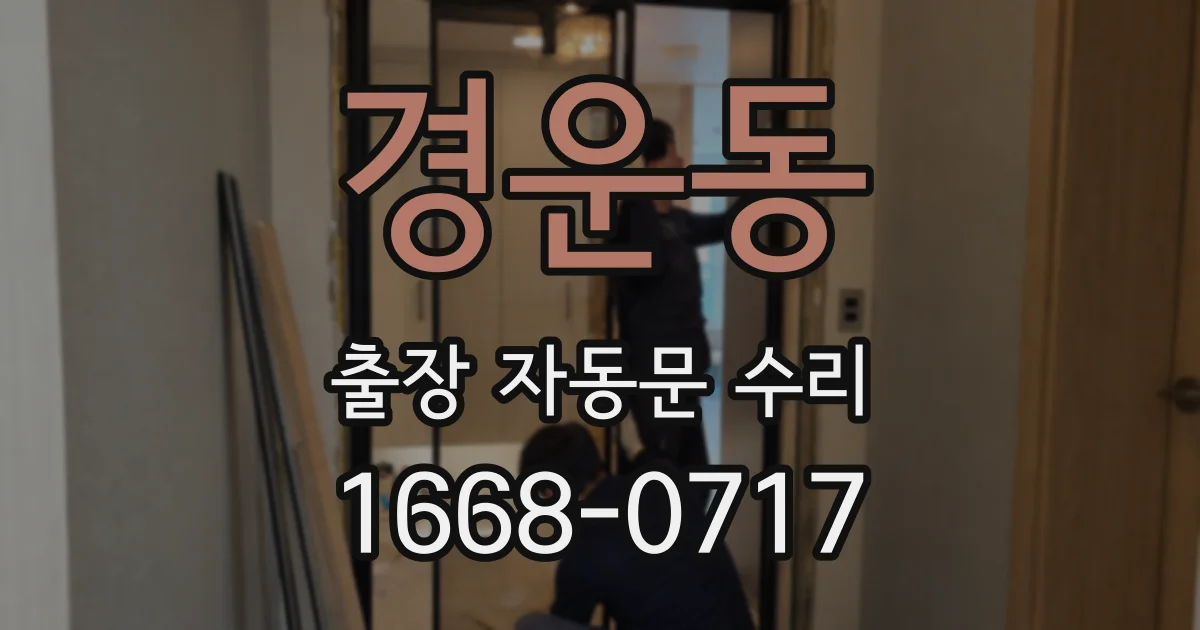 경운동 출장 자동문 수리