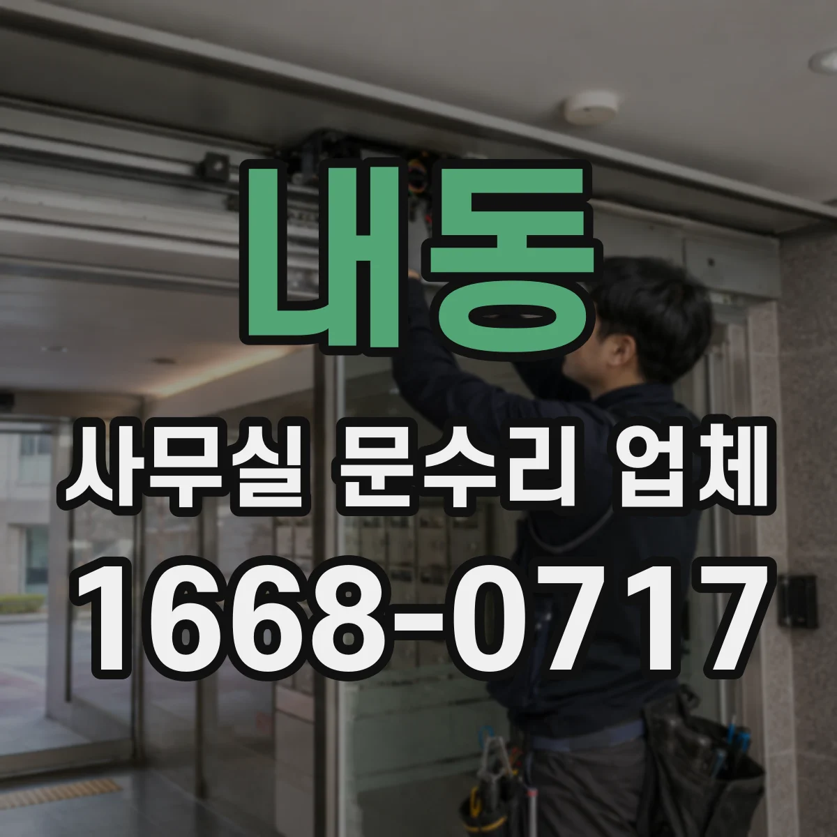 내동 사무실 문수리 업체