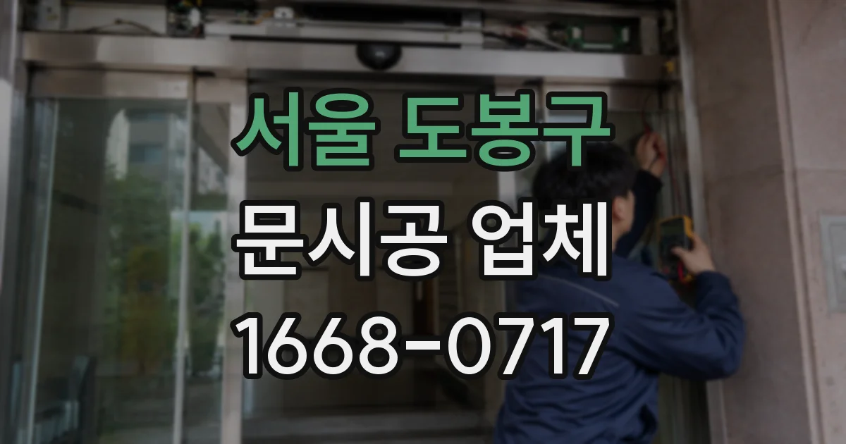 서울 도봉구 문시공 업체
