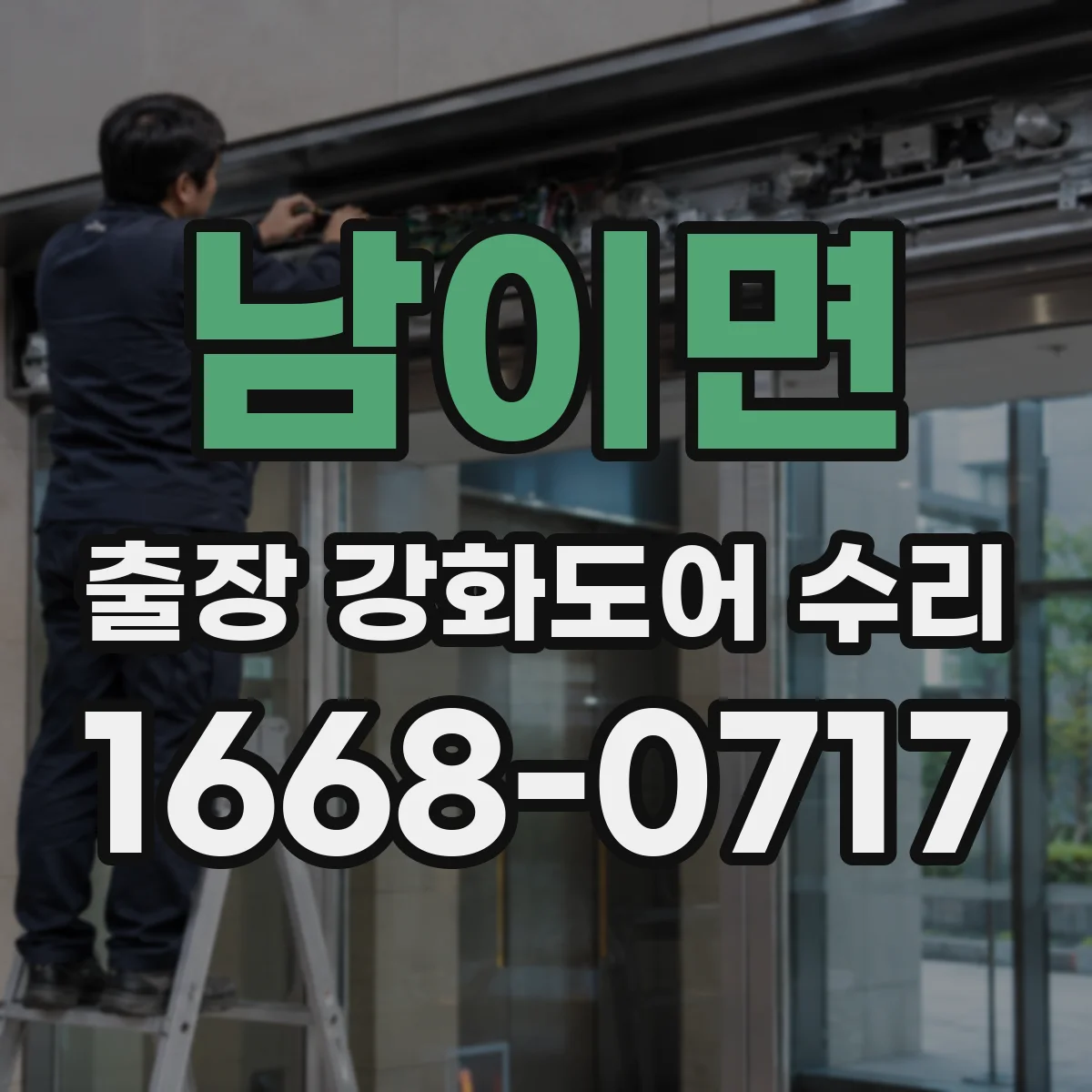 남이면 출장 강화도어 수리