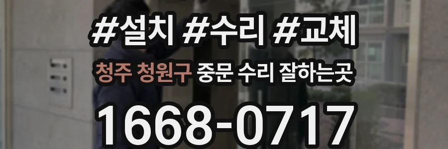청주 청원구 중문 수리 잘하는곳