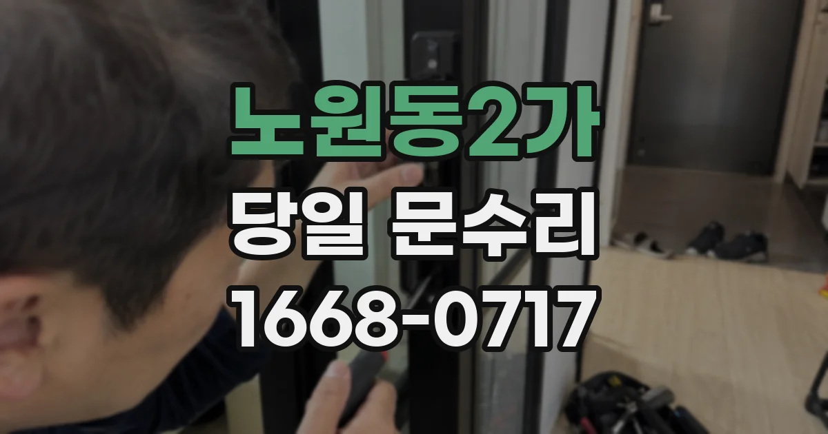 노원동2가 당일 문수리
