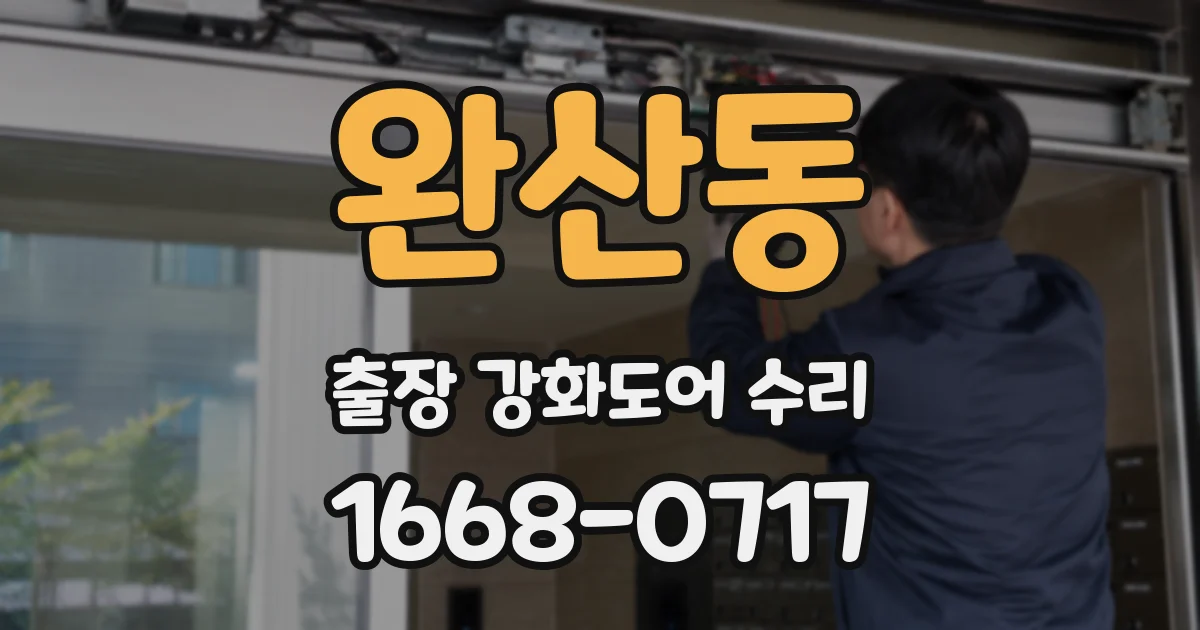 완산동 출장 강화도어 수리