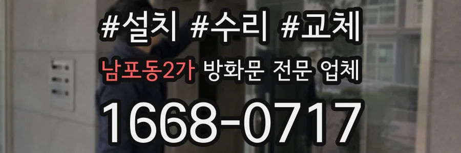 남포동2가 방화문 전문 업체