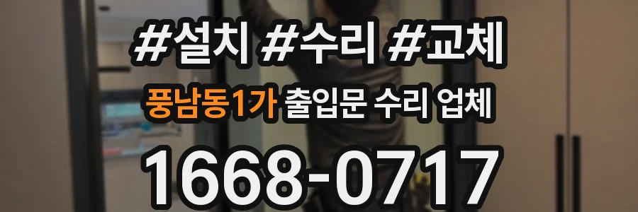 풍남동1가 출입문 수리 업체