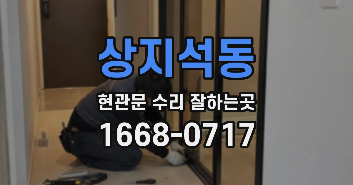 상지석동 현관문 수리 잘하는곳
