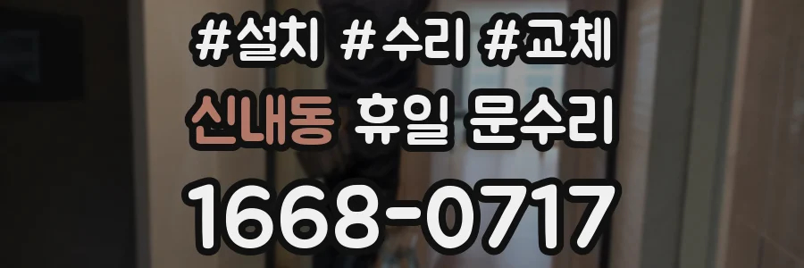 신내동 휴일 문수리