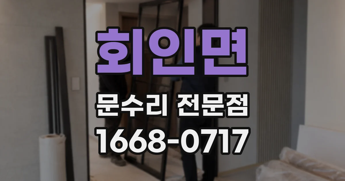 회인면 문수리 전문점