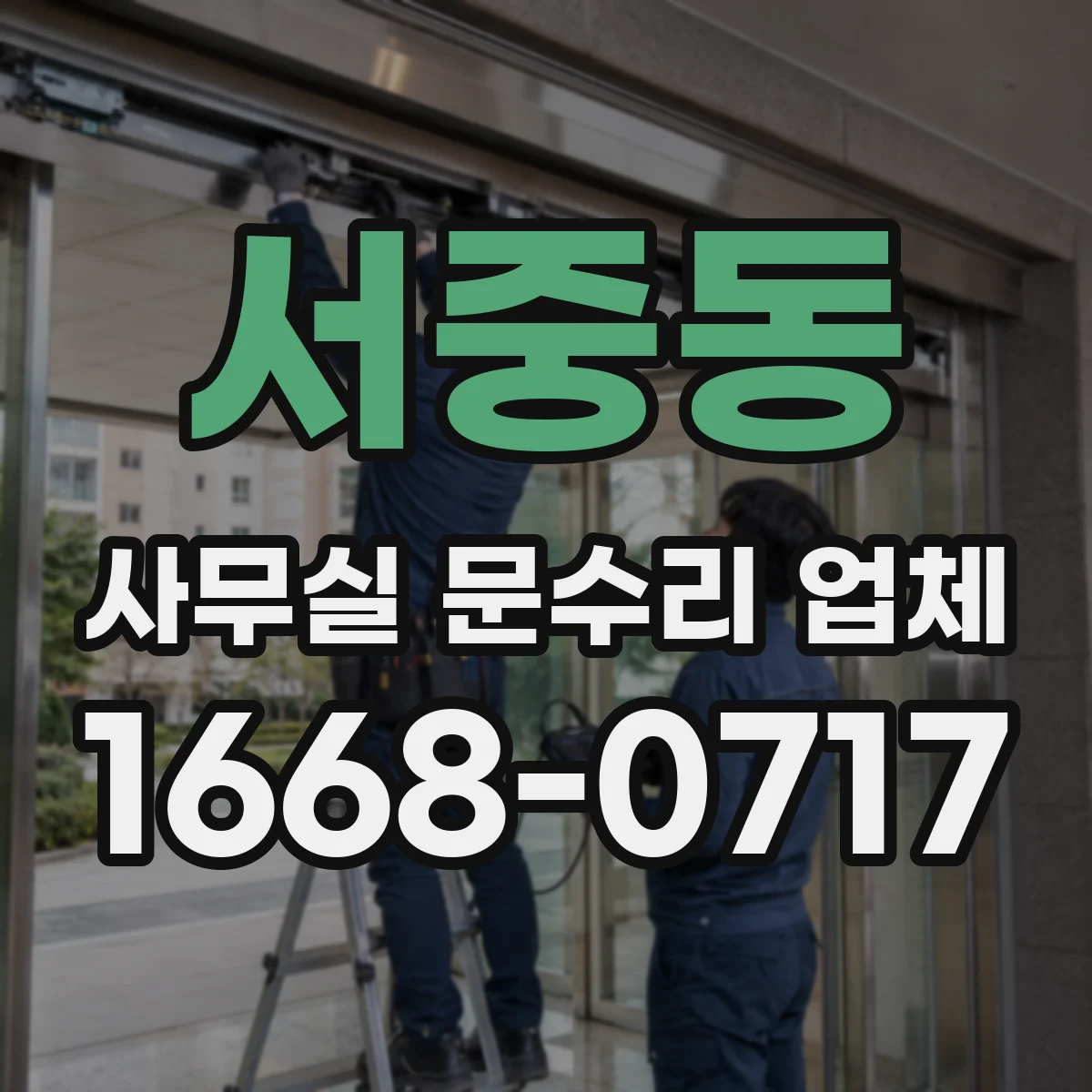 서중동 사무실 문수리 업체