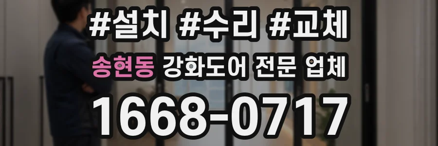 송현동 강화도어 전문 업체
