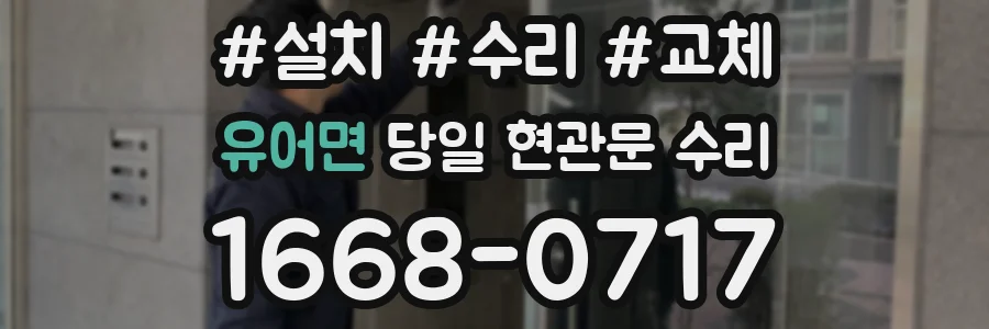 유어면 당일 현관문 수리