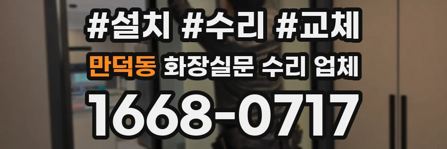 만덕동 화장실문 수리 업체