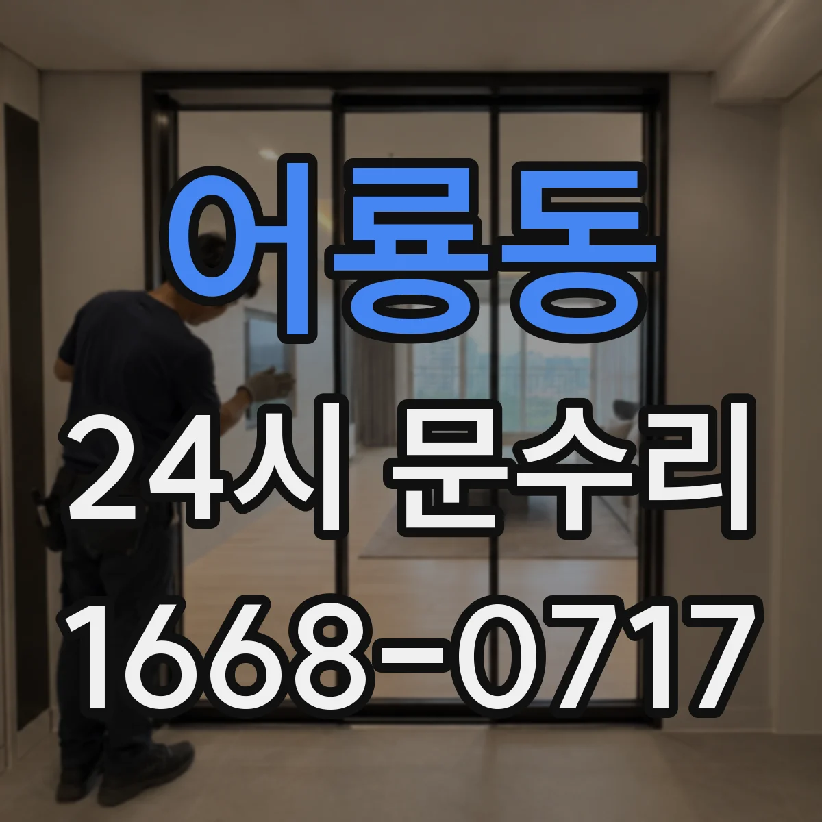 어룡동 24시 문수리