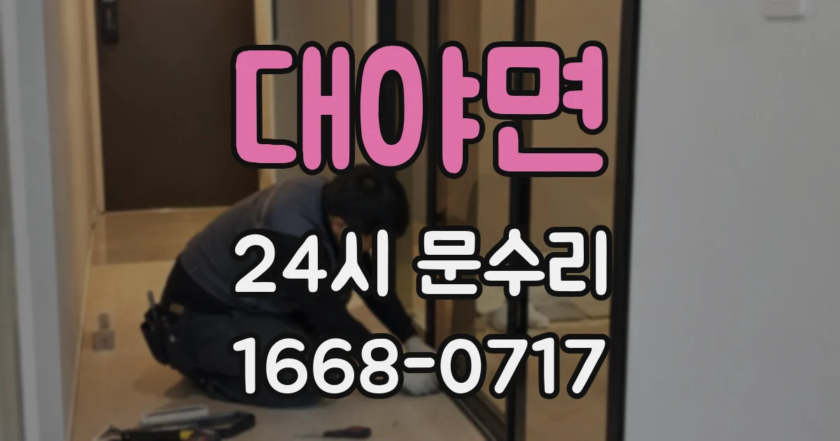 대야면 24시 문수리