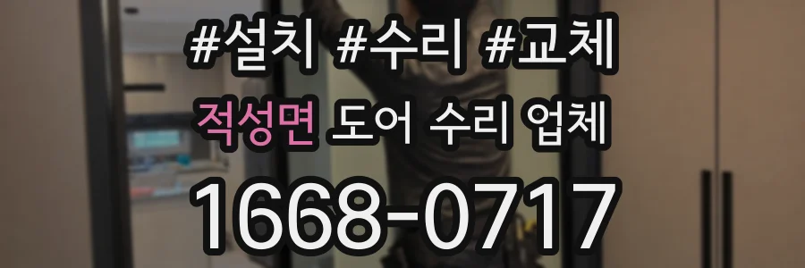 적성면 도어 수리 업체