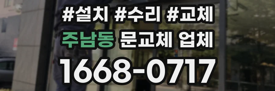 주남동 문교체 업체