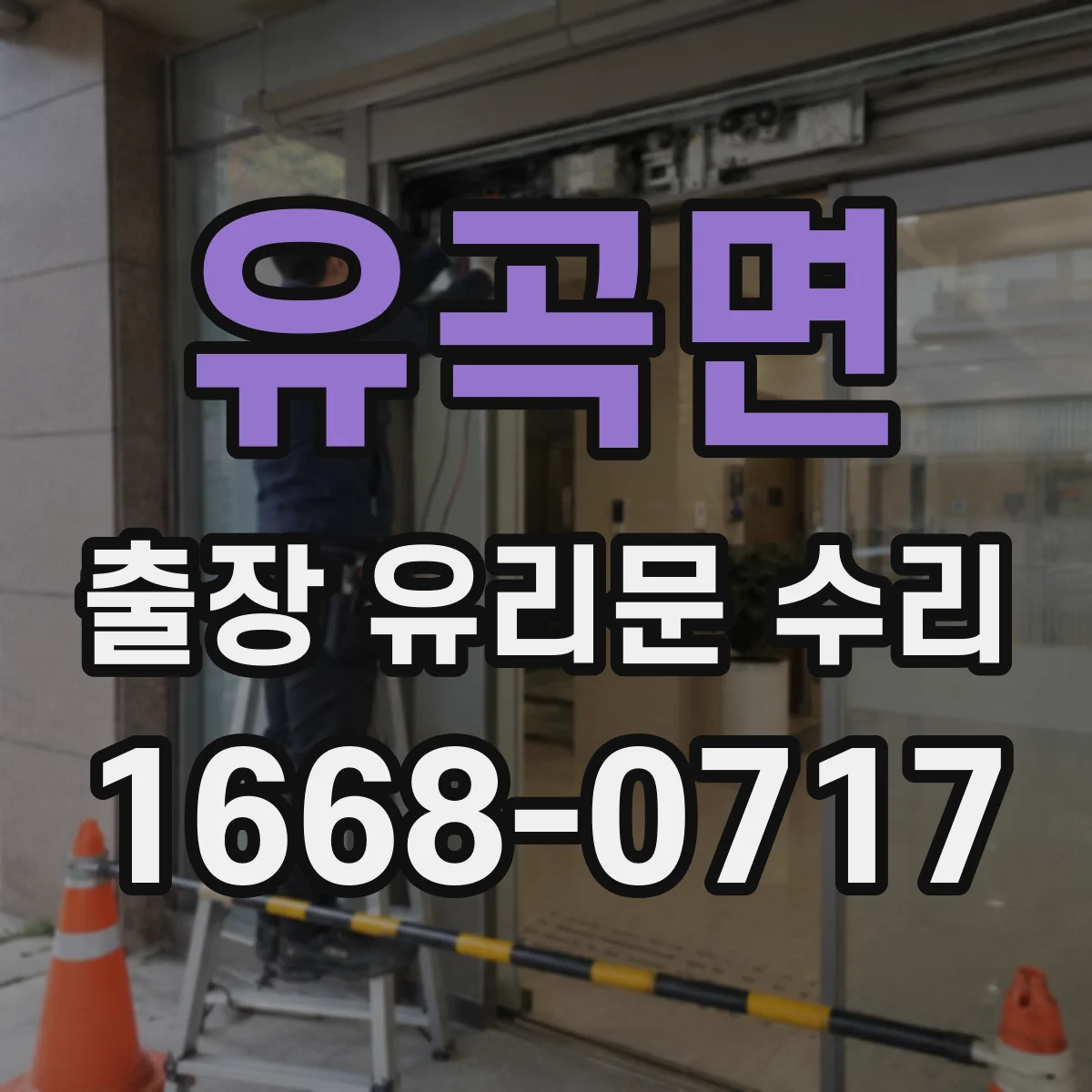 유곡면 출장 유리문 수리